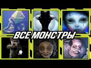 Все монстры из Little Nightmares 2.