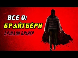 Все о: Брайтбёрн Брэндон Брайер (Силы, слабости, история). Гори гори ясно.