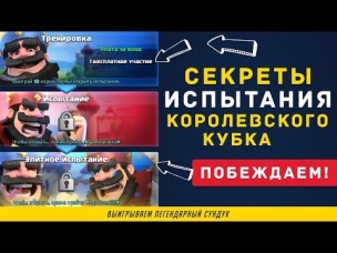 ВСЕ О ИСПЫТАНИИ КОРОЛЕВСКОГО КУБКА | CLASH ROYALE