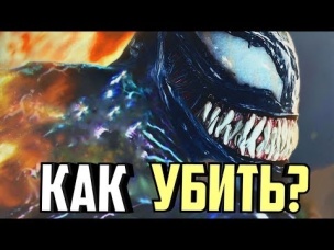 ВСЕ О СЛАБОСТЯХ ВЕНОМА И СИМБИОТОВ. ВЕНОМ 2018. MARVEL COMICS.