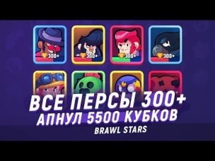 ВСЕ ПЕРСЫ 300 . АПНУЛ 5500 КУБКОВ | BRAWL STARS