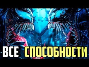 ВСЕ СИЛЬНЕЙШИЕ СПОСОБНОСТИ ВЕНОМА В КОМИКСАХ И В ФИЛЬМЕ. MARVEL COMICS.