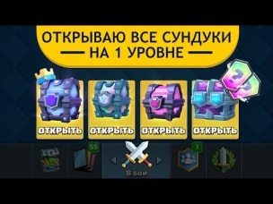 ВСЕ СУНДУКИ НА 1 УРОВНЕ. ЛЕГЕНДАРКА ИЗ КОРОЛЕВСКОГО | CLASH ROYALE