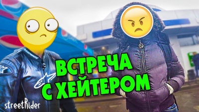 ВСТРЕЧА С ХЕЙТЕРОМ В ЖИЗНИ | Антифанатка и streetRider
