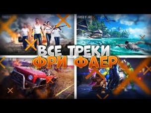 ВСЯ МУЗЫКА ФРИ ФАЕР / Free Fire All Theme Songs