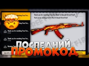 ВТОРОЙ НОВЕНЬКИЙ ПРОМОКОД В ФРИ ФАЕР / FREE FIRE