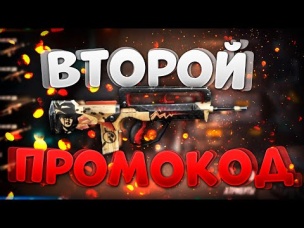 ВТОРОЙ ПРОМОКОД В ФРИ ФАЕР / FREE FIRE