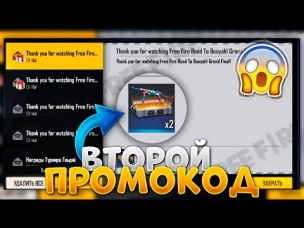 ВТОРОЙ ПРОМОКОД В ФРИ ФАЕР / FREE FIRE