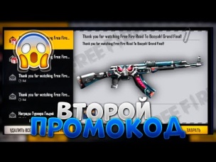 ВТОРОЙ ПРОМОКОД В ФРИ ФАЕР / FREE FIRE