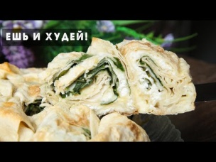 Вы ВЛЮБИТЕСЬ в ЭТОТ Пирог из Лаваша с Первого Кусочка! Ешь и Худей СО ВКУСОМ!
