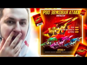 ВЫБИВАЮ ВЕСЬ ИНКУБАТОР p90 В ФРИ ФАЕР