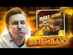 ВЫБИВАЮ НОВУЮ ИМБУ ЭМКУ ГЕНОС В ФРИ ФАЕР