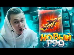 ВЫБИВАЮ НОВЫЙ ИНКУБАТОР p90 В ФРИ ФАЕР