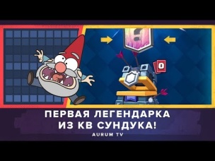 ВЫБИЛ ВПЕРВЫЕ ЛЕГУ ИЗ КВ СУНДУКА. ОПЯТЬ ШАХТЕР 5 УРОВНЯ??? | CLASH ROYALE