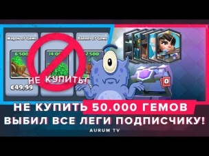 ВЫБИЛ ВСЕ ЛЕГИ ПОДПИСЧИКУ! ОБЛОМАЛИ С ПОКУПКОЙ 50 000 ГЕМОВ!!! | CLASH ROYALE