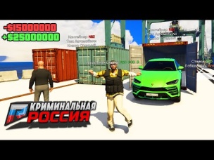ВЫБИЛ ЛАМБУ! 15.000.000₽ НА КОНТЕЙНЕРЫ С СУПЕРКАРАМИ В ГТА 5 КРИМИНАЛЬНАЯ РОССИЯ (GTA 5 RADMIR/CRMP)