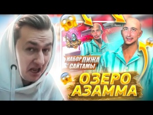 ВЫБИЛ ОЗЕРО АЗАММА В ФРИ ФАЕР