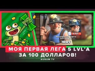 ВЫБИЛ СЕБЕ ПЕРВУЮ ЛЕГУ 5 УРОВНЯ??? СКОЛЬКО ПОТРАТИЛ? | CLASH ROYALE