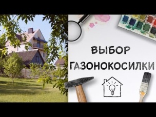Выбор газонокосилки: от ножниц до робота [Идеи для жизни]