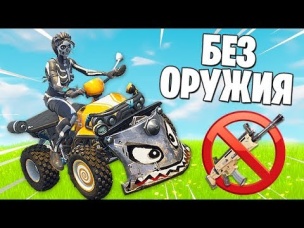 ВЫИГРАТЬ ИГРУ *БЕЗ ОРУЖИЯ* В ФОРТНАЙТ...