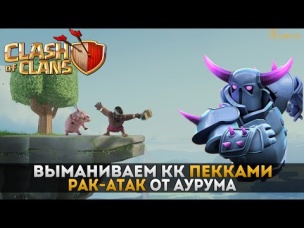Выманиваю КК пекками. Рак-атаки Аурума | Clash of Clans