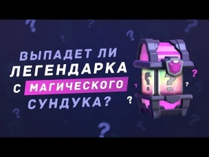 ВЫПАДЕТ ЛИ ЛЕГА С МАГИЧЕСКОГО? ОТКРЫТИЕ СУНДУКОВ | CLASH ROYALE