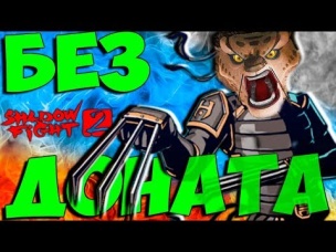 ВЫРВАЛ КОГТИ У РЫСИ - ПОБЕДИЛ БЕЗ ДОНАТА Shadow Fight 2 #14