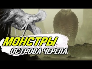 Вырезанные монстры Острова Черепа - Конг против Годзиллы.