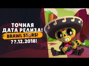 ВЫЧИСЛИЛИ ТОЧНУЮ ДАТУ РЕЛИЗА BRAWL STARS ИЛИ РАЗРАБЫ СПАЛИЛИСЬ?