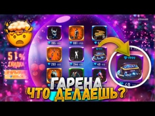 ГАРЕНА ЧТО ТЫ ДЕЛАЕШЬ С ФРИ ФАЕР?