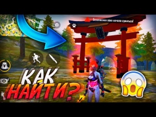 ГДЕ НАЙТИ ДРЕВНЕЕ СОКРОВИЩЕ В ФРИ ФАЕР