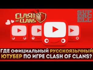 ГДЕ официальный русскоязычный ютубер по игре Clash of Clans?