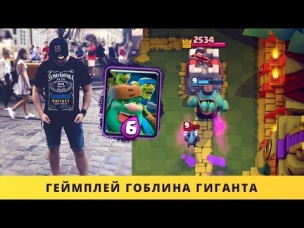ГЕЙМПЛЕЙ ГОБЛИНА ГИГАНТА И НЕМНОГО О МОЕМ ТРИПЕ ВО ЛЬВОВ | CLASH ROYALE