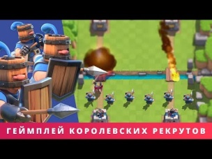 ГЕЙМПЛЕЙ И ИСПЫТАНИЕ НОВОЙ КАРТЫ "КОРОЛЕВСКИЕ РЕКРУТЫ" | CLASH ROYALE