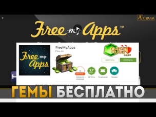 Гемы бесплатно, как получить? (FreeMyApps) | Clash of Clans