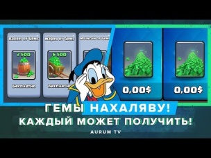 ГЕМЫ НА ХАЛЯВУ! КАЖДЫЙ МОЖЕТ ПОЛУЧИТЬ! | CLASH ROYALE