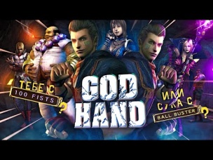 Гениальный экшн, который вам не по зубам | God Hand