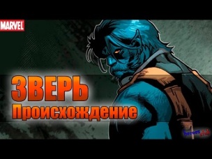 Генри Маккой. Зверь ПРОИСХОЖДЕНИЕ. Зверь История Персонажа. Beast ORIGIN,