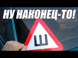 ГИБДД отменяет знак «Шипы». Неждан.