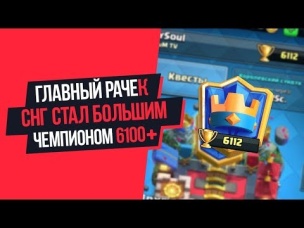 ГЛАВНЫЙ РАЧЕК СНГ СТАЛ БОЛЬШИМ ЧЕМПИОНОМ. 6100 КУБКОВ ИЗИ | CLASH ROYALE