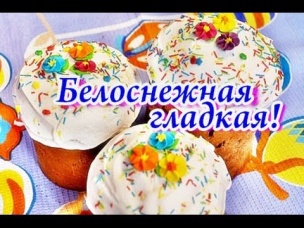 Глазурь для пасхального кулича