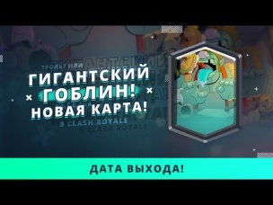 ГОБЛИН ГИГАНТ. НОВАЯ КАРТА. ДАТА ВЫХОДА | CLASH ROYALE