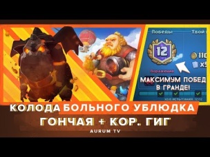 ГОНЧАЯ   КОР. ГИГ. КАК ЭТИМ ИГРАТЬ? 12 ПОБЕД В ГРАНДЕ | CLASH ROYALE
