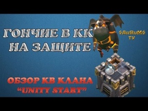 Гончие в кк на защите (Обзор КВ в клане Unity Start) | Clash of Clans