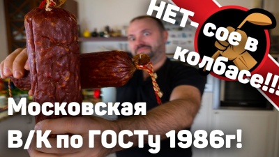 Готовлю колбасу московскую варено-копченую по ГОСТу 1986го года!