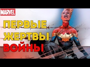 ГРАЖДАНСКАЯ Война II. Кто ПОГИБ? CIVIL WAR II. MARVEl Comics.