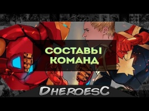 Гражданская война 2. Составы Команд. Кто умрет? Civil War 2 Teams Revealed.