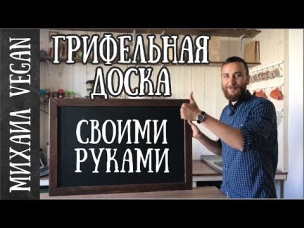 ГРИФЕЛЬНАЯ ДОСКА СВОИМИ РУКАМИ DIY
