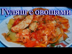 Гуляш из куриного филе с овощами