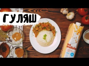 Гуляш из соевого мяса в сливочной подливе